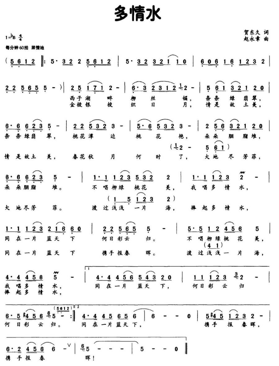 多情水简谱(贺东久词 赵永章曲)_多情水民歌谱