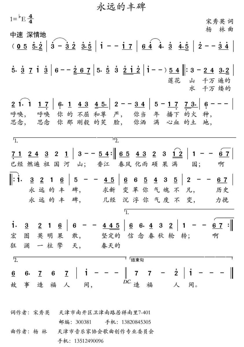 永远的丰碑（宋秀英词 杨林曲）(1).jpg