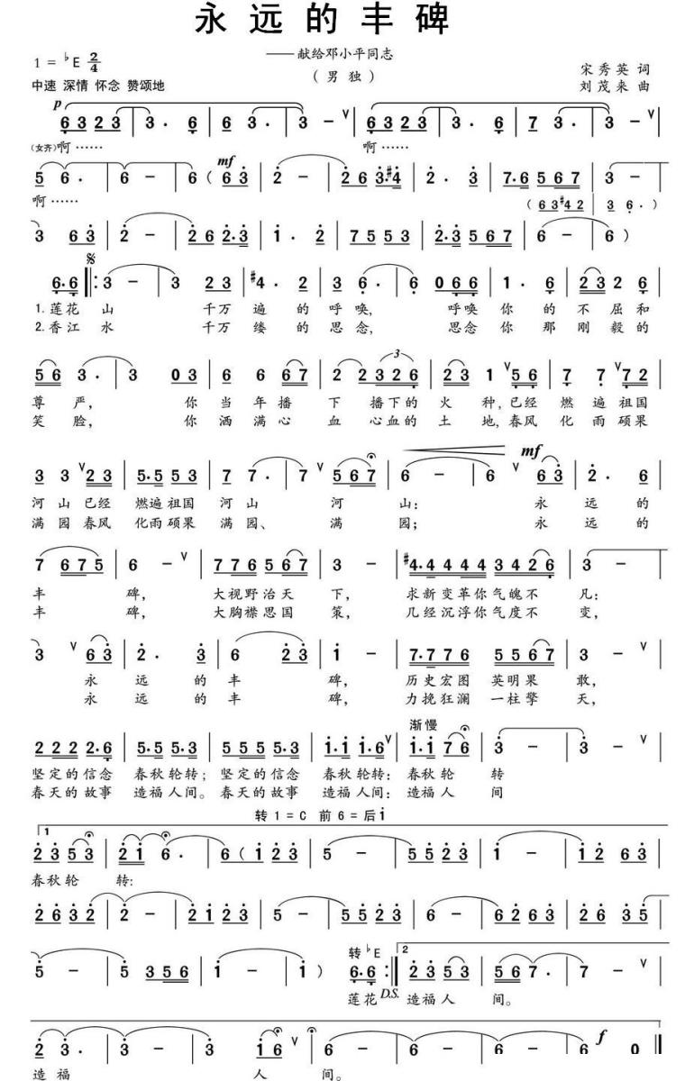 永远的丰碑简谱(宋秀英词 刘茂来曲)_永远的丰碑民歌谱