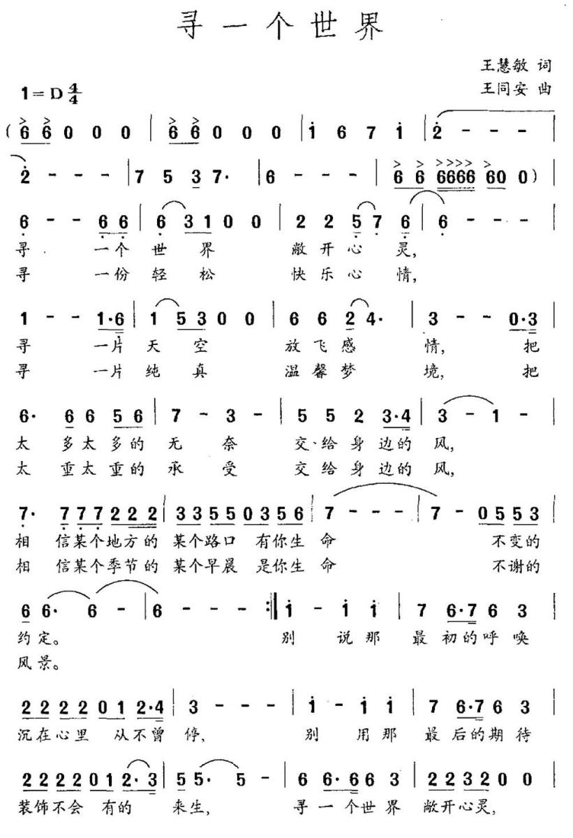 寻一个世界简谱(王慧敏词 王同安曲)_寻一个世界民歌谱