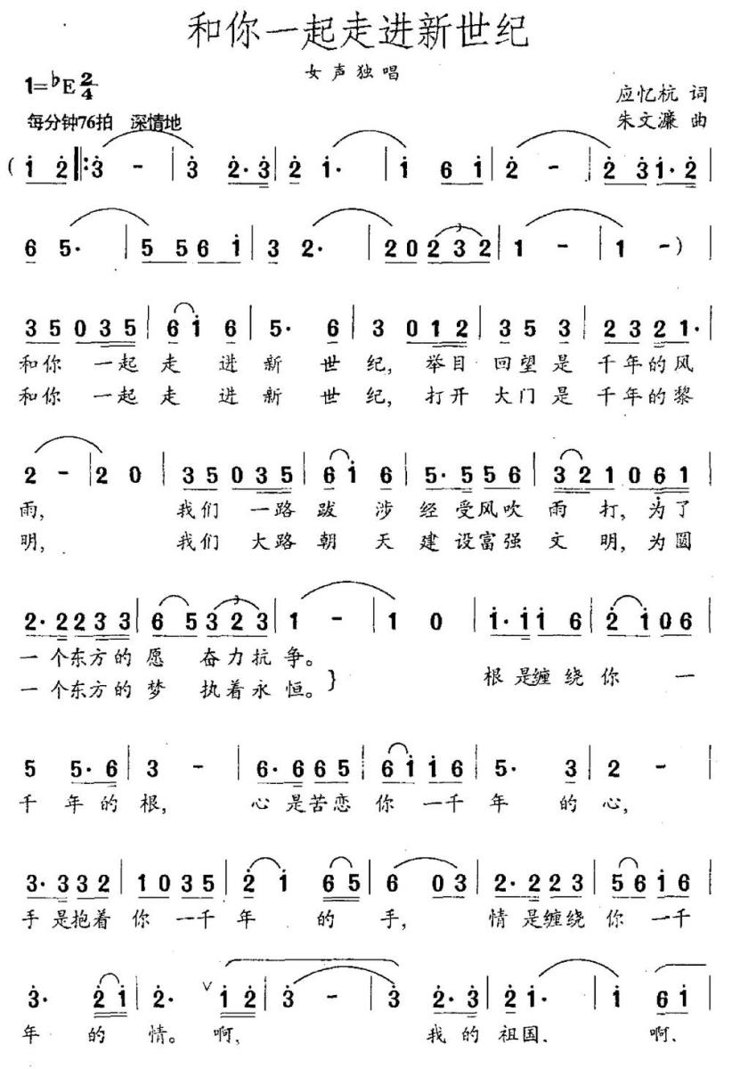 和你一起走进新世纪（应忆航词 朱文濂曲）(1).jpg