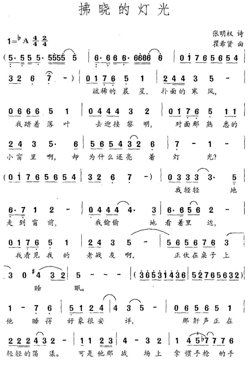 拂晓的灯光简谱(张明权词 瞿希贤曲)_拂晓的灯光民歌谱