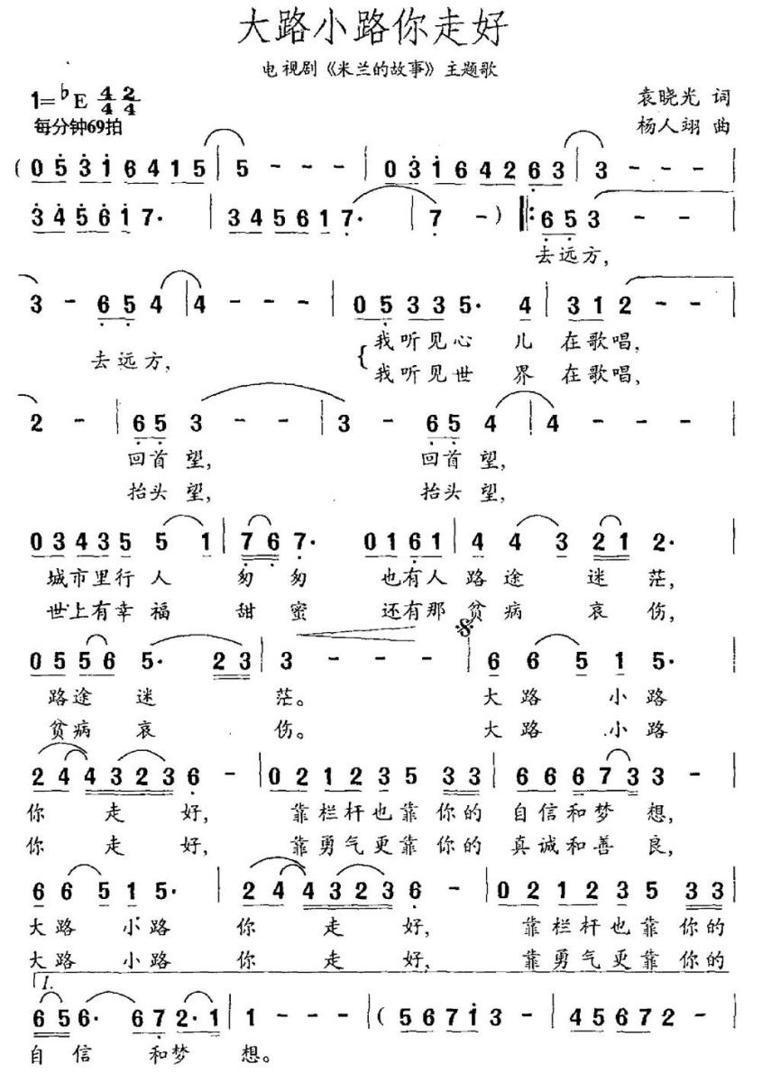 大路小路你走好简谱(电视剧《米兰的故事》主题歌)_大路小路你走好民歌谱