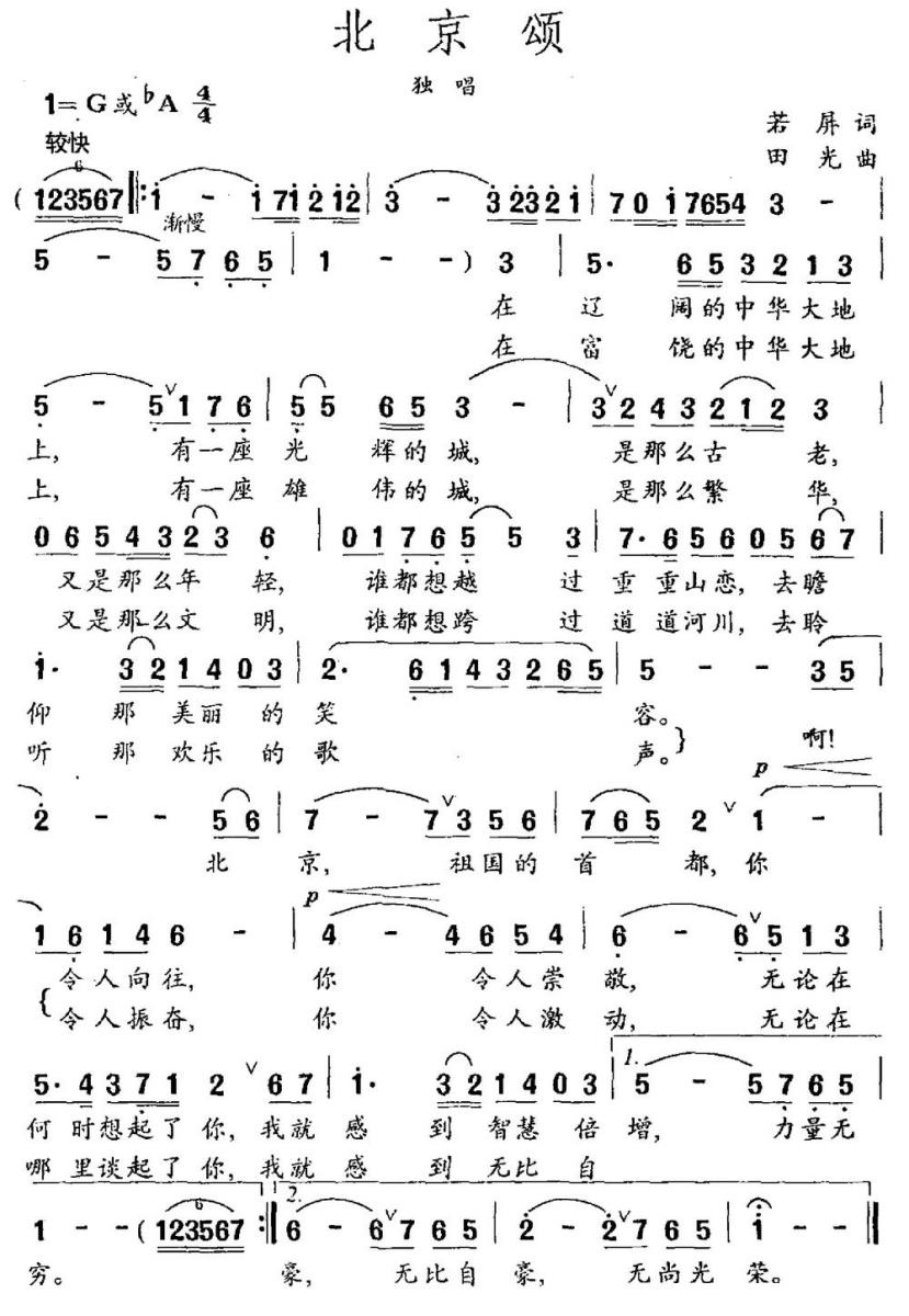 北京颂简谱(若屏词 田光曲)_北京颂民歌谱