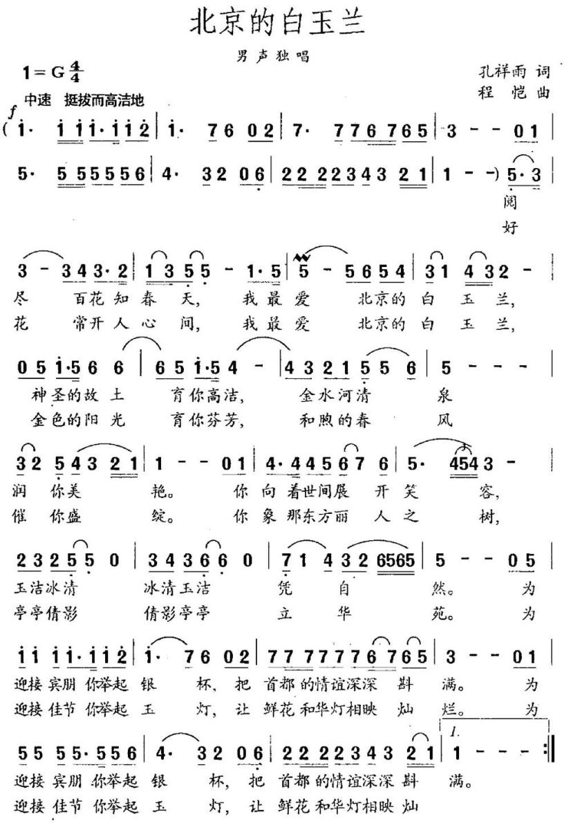 北京的白玉兰简谱(孔祥雨词 陈恺曲)_北京的白玉兰民歌谱
