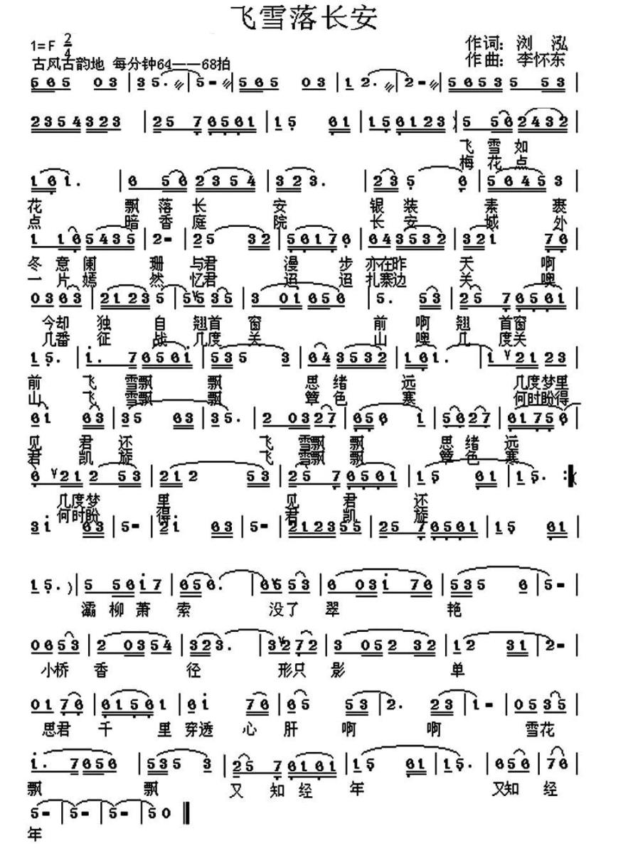 飞雪落长安简谱(李怀东曲 浏泓词)_飞雪落长安民歌谱