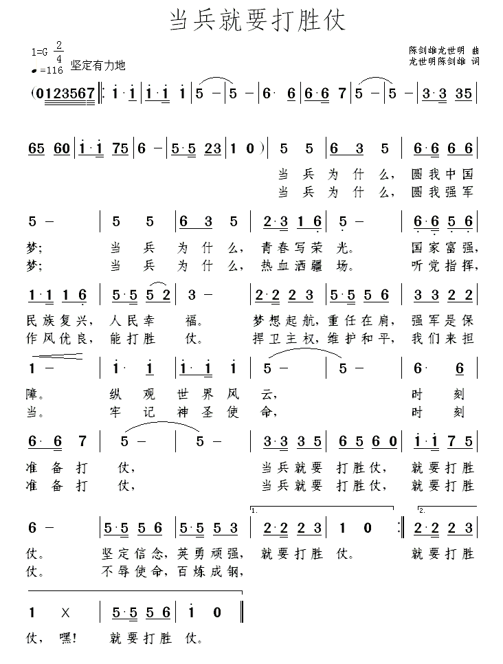 当兵就要打胜仗简谱(龙世明、陈剑雄词曲)_当兵就要打胜仗民歌谱