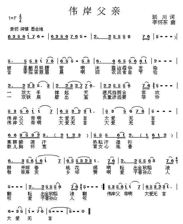 伟岸父亲简谱(李怀东曲 琰川词)_伟岸父亲民歌谱