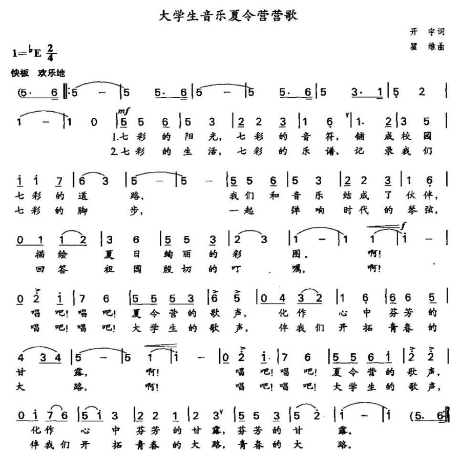 大学生音乐夏令营营歌简谱(瞿维曲 开宇词)_大学生音乐夏令营营歌民歌谱