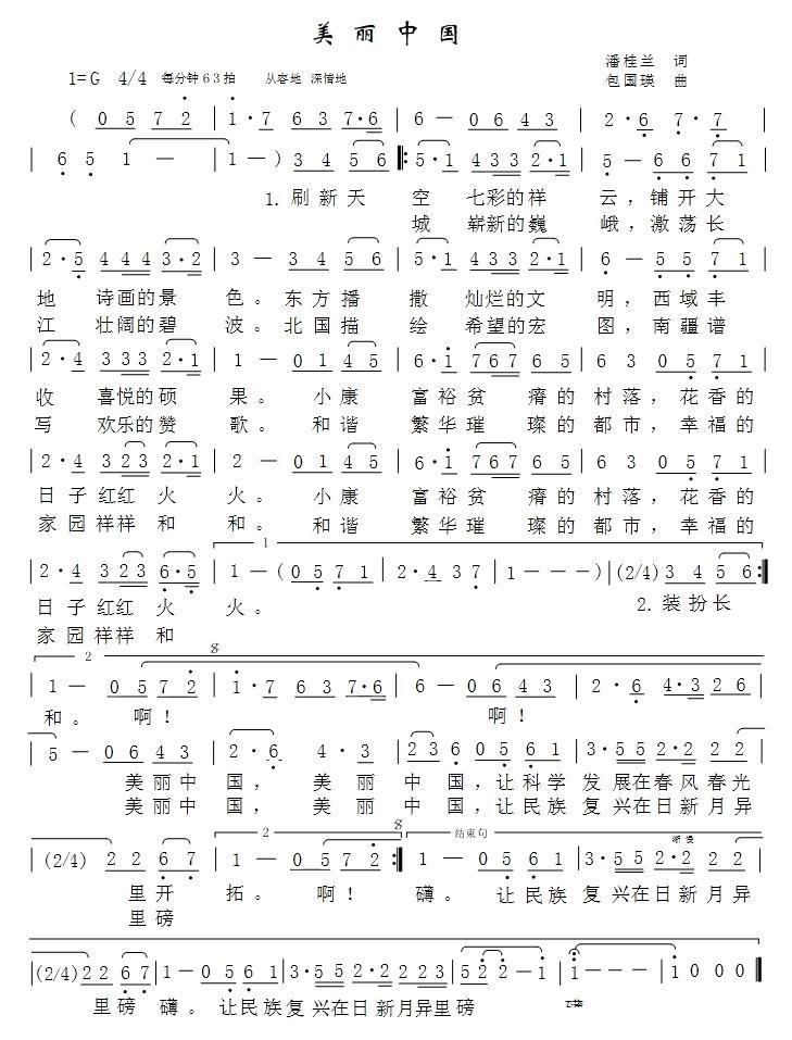 美丽中国（潘桂兰词 包国瑛曲）(1).jpg