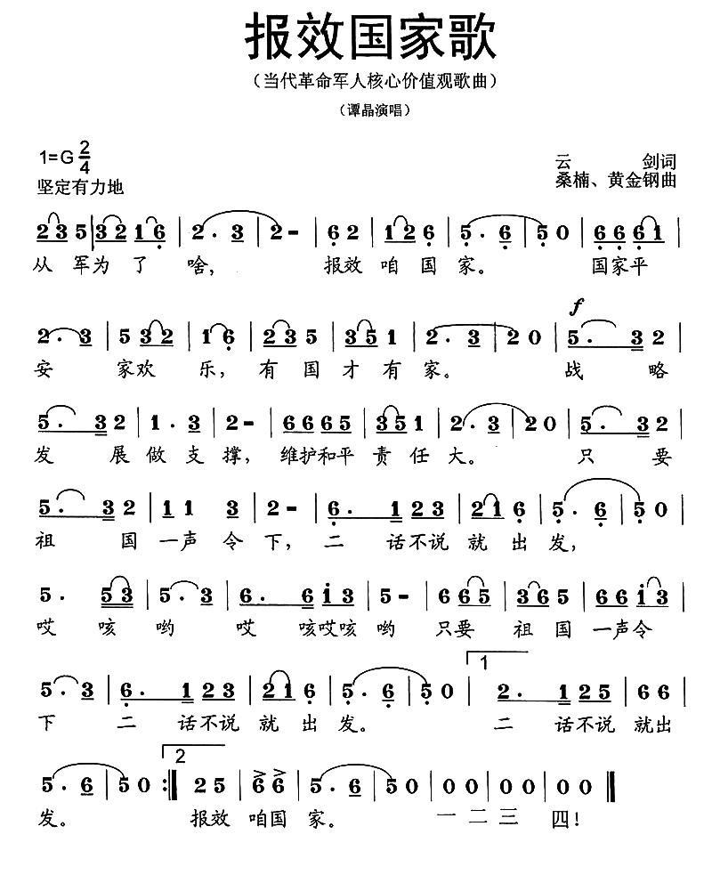 报效国家歌简谱(当代革命军人核心价值观歌曲)_报效国家歌民歌谱