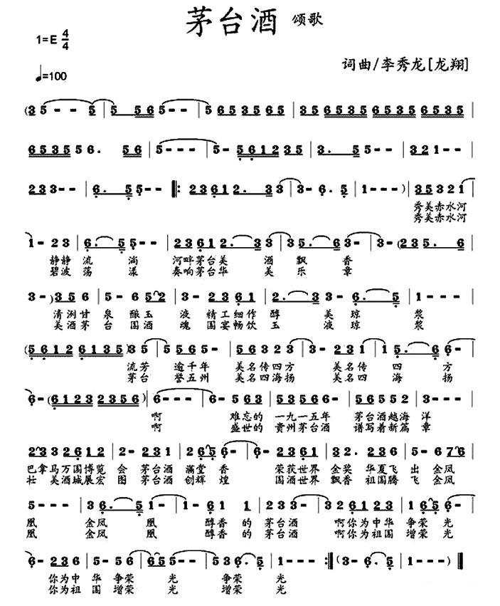 茅台酒颂歌简谱(李秀龙词曲)_茅台酒颂歌民歌谱