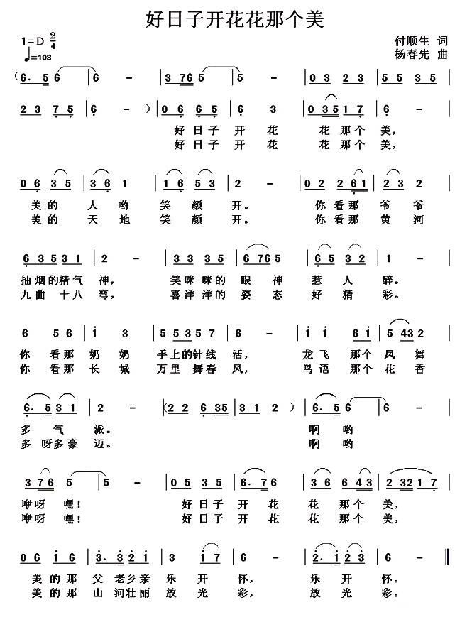好日子开花花那个美（付顺生词 杨春先曲）(1).jpg