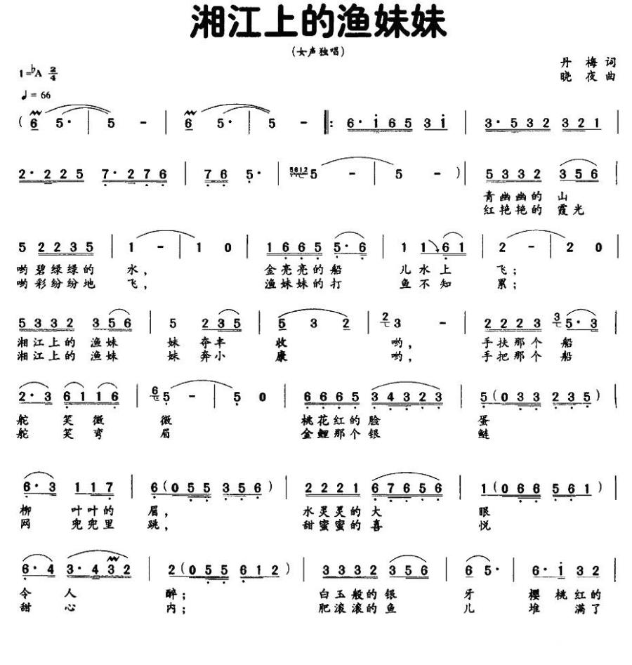湘江上的渔妹妹简谱(晓夜曲 开梅词)_湘江上的渔妹妹民歌谱