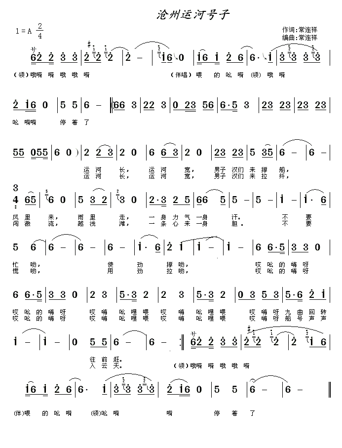 沧州运河号子简谱(常连祥词曲)_沧州运河号子民歌谱