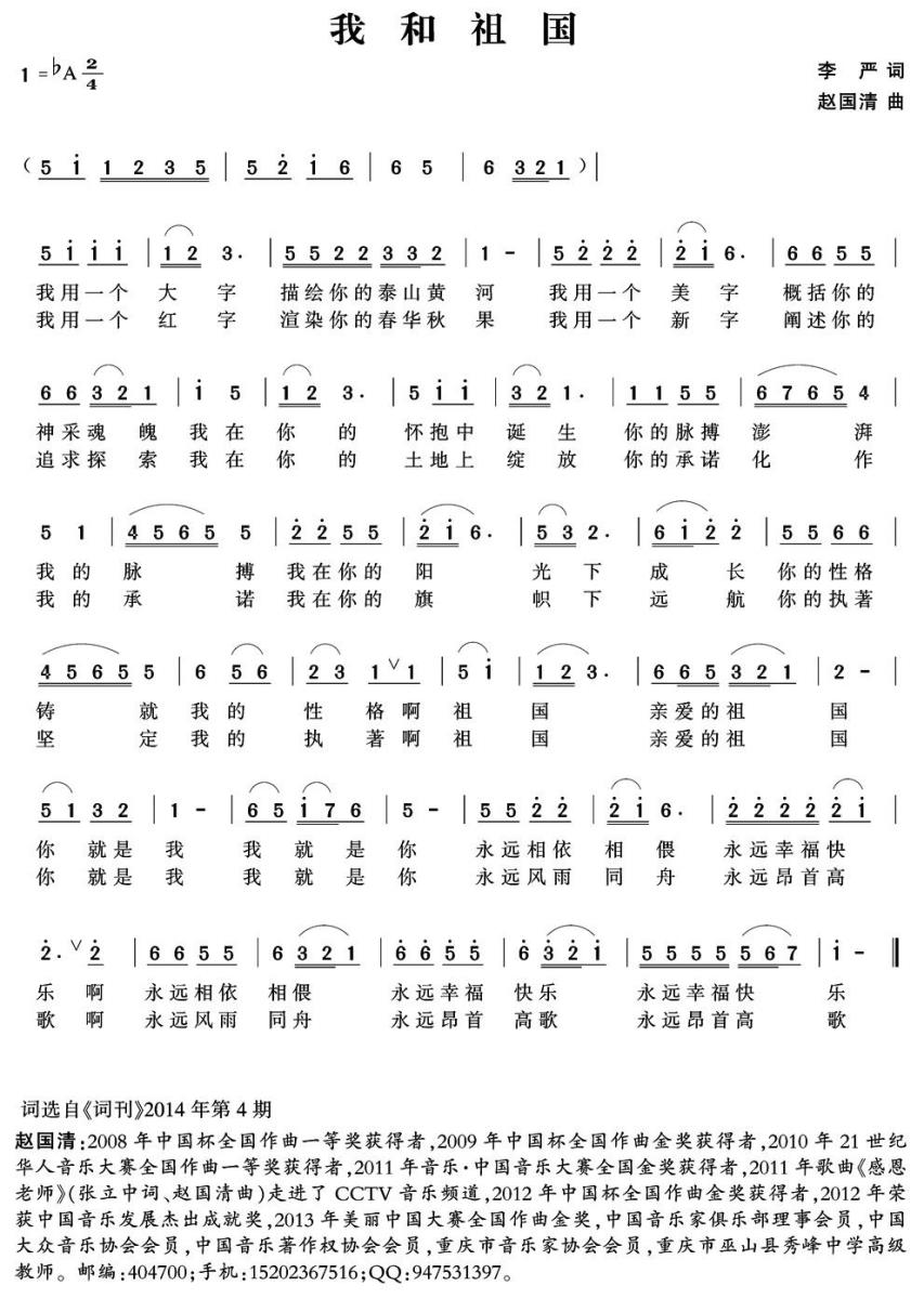 我和祖国（李严词 赵国清曲）(1).jpg