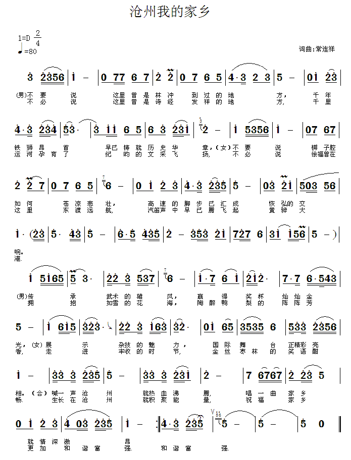 沧州我的家乡简谱(京歌 常连祥词曲)_沧州我的家乡民歌谱