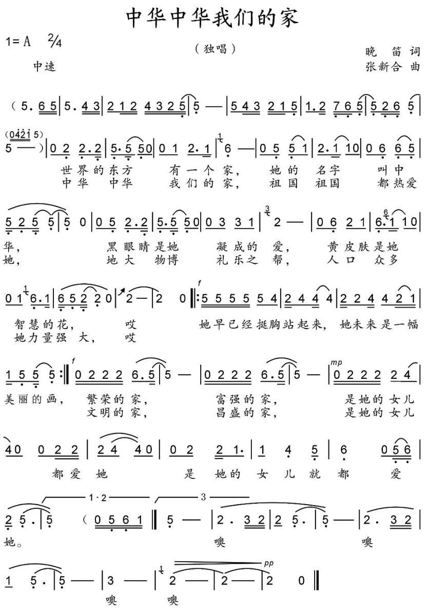中华中华我们的家简谱(张新合曲 晚笛词)_中华中华我们的家民歌谱