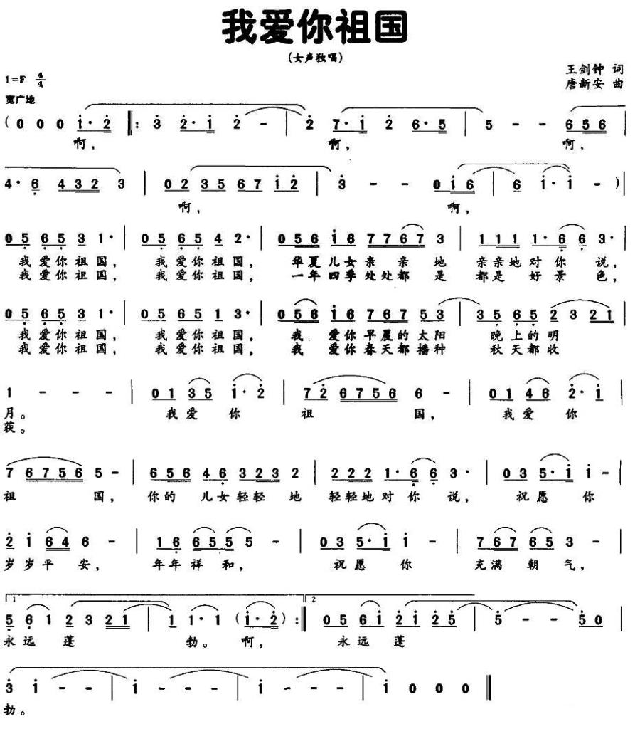 我爱你祖国简谱(王剑钟词 唐新安曲)_我爱你祖国民歌谱