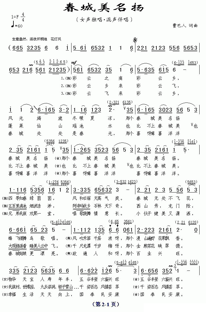 春城美名扬简谱(女声独唱 混声伴唱)_春城美名扬民歌谱