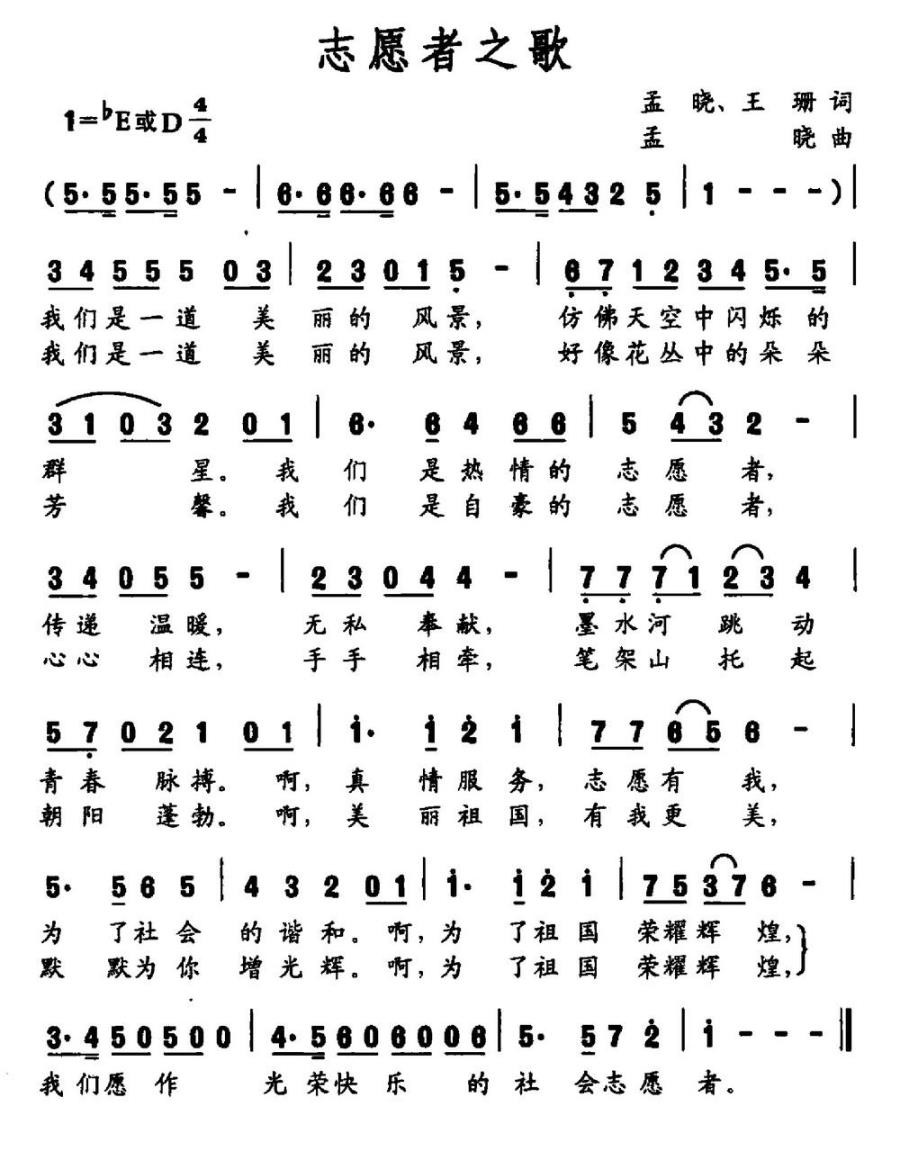 志愿者之歌简谱(孟晓词曲 王珊词)_志愿者之歌民歌谱