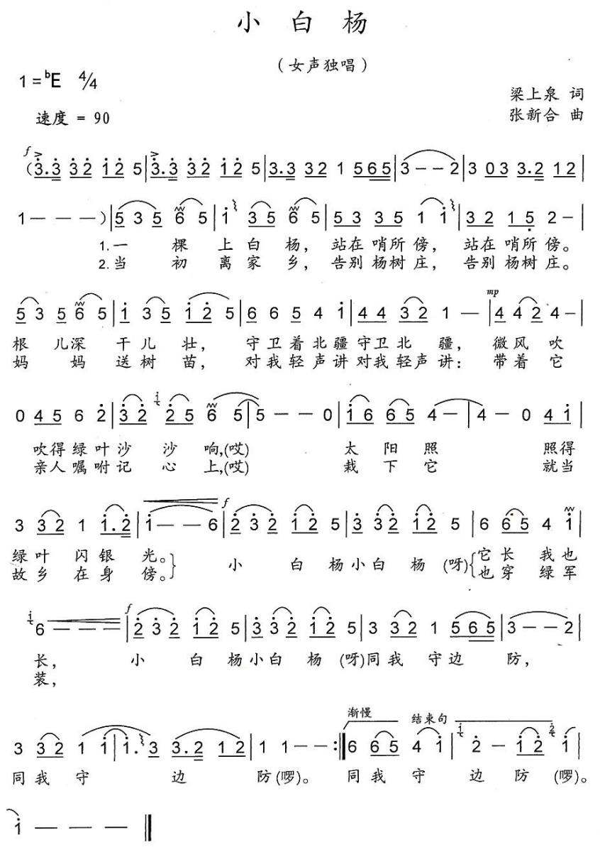 小白杨简谱(梁上泉词 张新合曲)_小白杨民歌谱