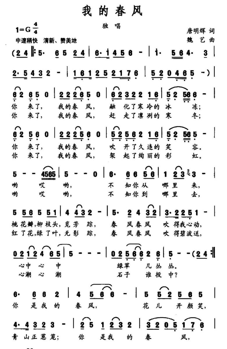 我的春风（唐明辉词 魏艺曲）(1).jpg