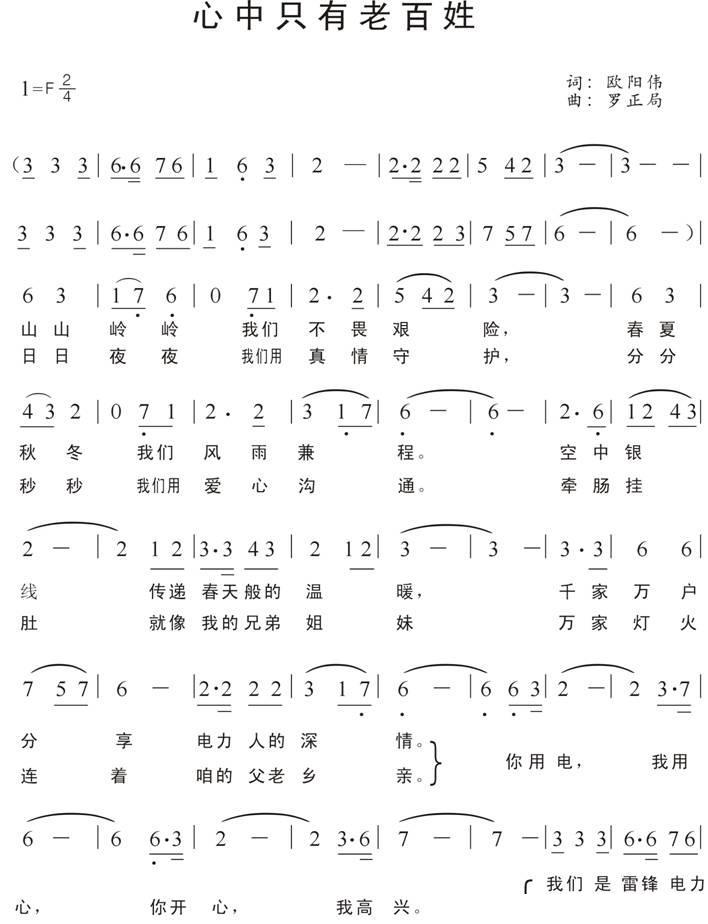 心中只有老百姓简谱(湘潭电业局雷锋电力服务队之歌)_心中只有老百姓民歌谱