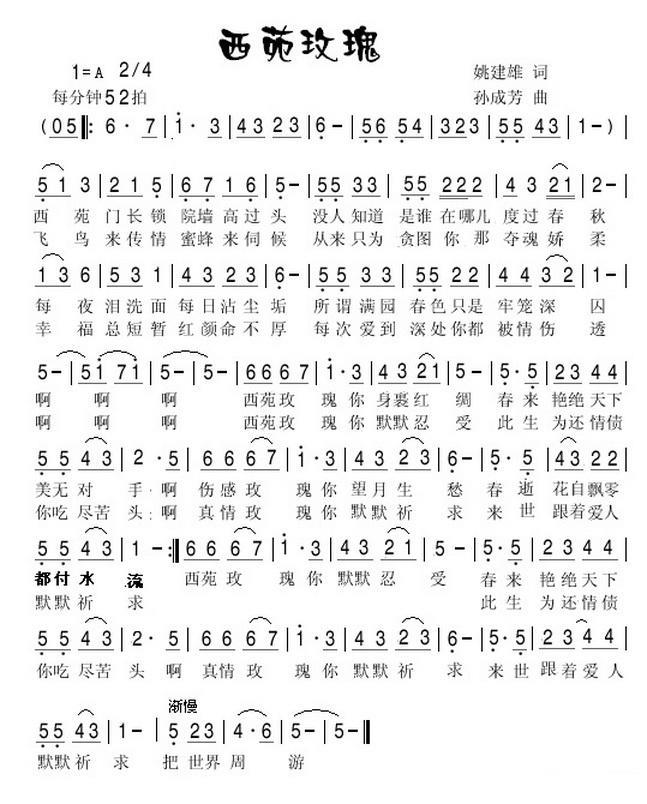 西苑玫瑰简谱(姚建雄词 孙成芳曲)_西苑玫瑰民歌谱