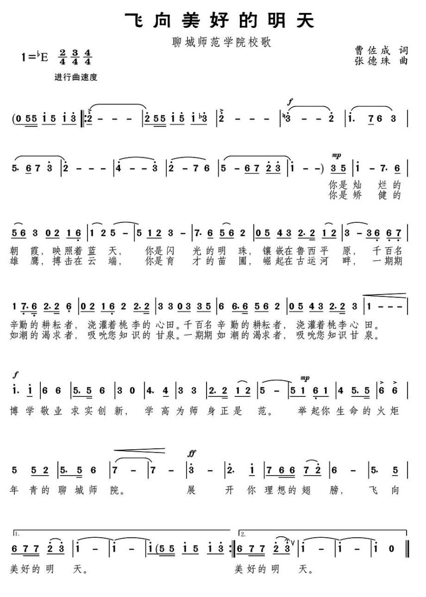 飞向美好的明天（聊城师范学院校歌）(1).jpg