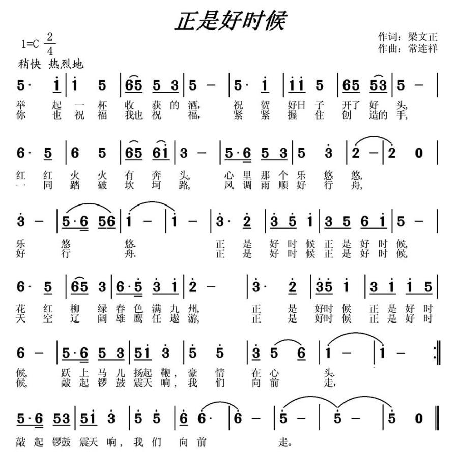 正是好时候简谱(常连祥曲 梁文正词)_正是好时候民歌谱