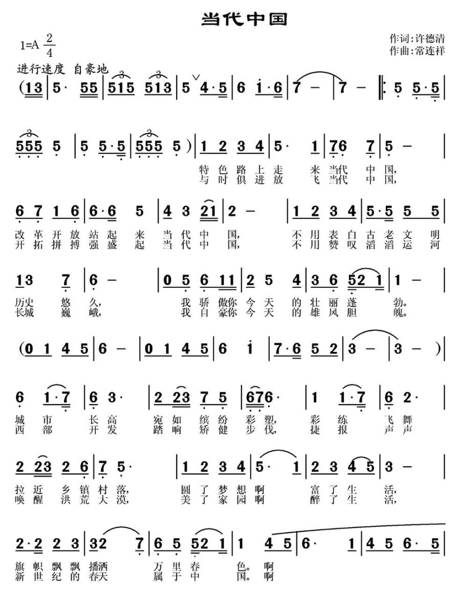 当代中国简谱(常连祥曲 许德清词)_当代中国民歌谱