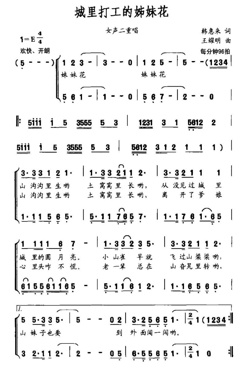 城里打工的姊妹花简谱(韩惠来词 王耀明曲)_城里打工的姊妹花民歌谱