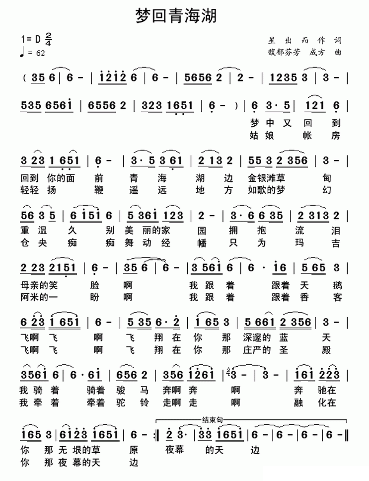 梦回青海湖简谱(星出而作词 馥郁芬芳、成方曲)_梦回青海湖民歌谱