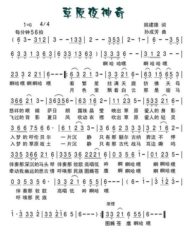 草原夜神奇简谱(姚建雄词 孙成芳曲)_草原夜神奇民歌谱