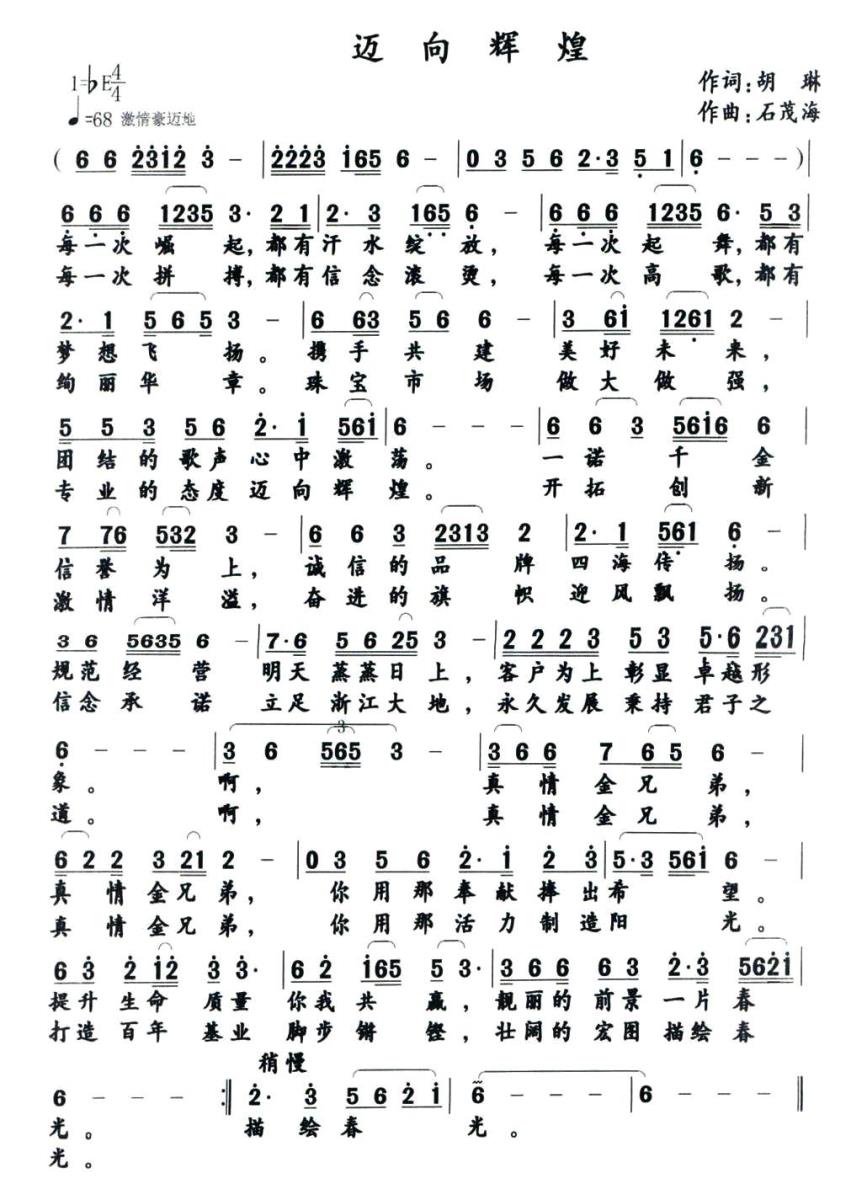 迈向辉煌  （胡琳词 石茂海曲）(1).jpg