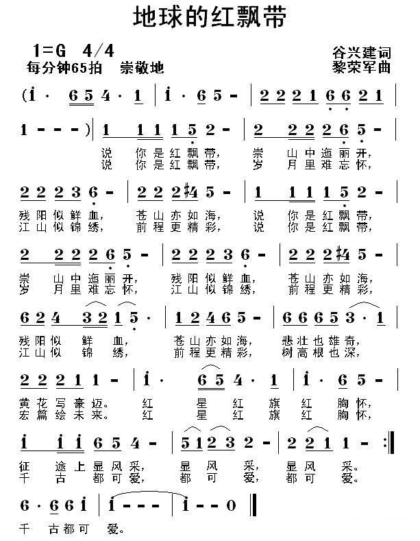 地球的红飘带简谱(谷兴建词 黎荣军曲)_地球的红飘带民歌谱