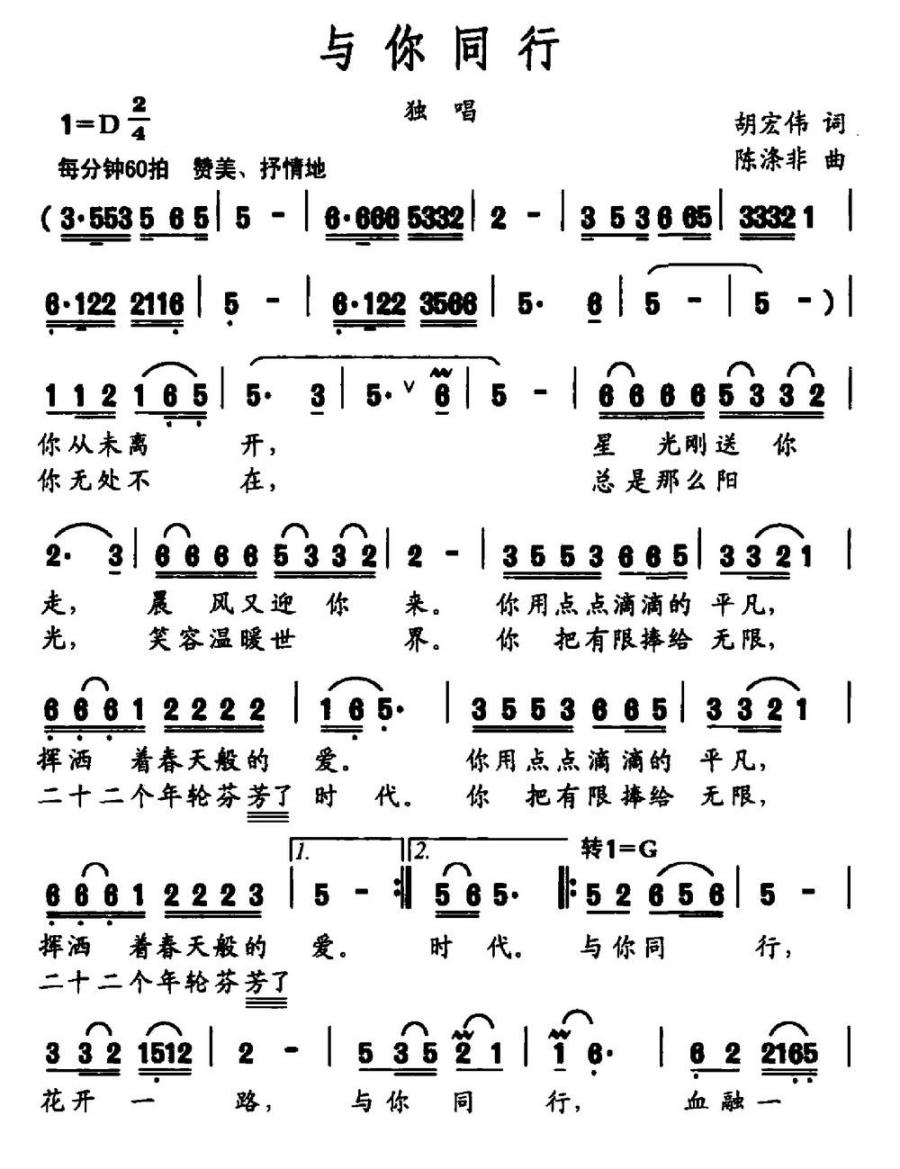 与你同行（胡宏伟词 陈涤非曲）(1).jpg