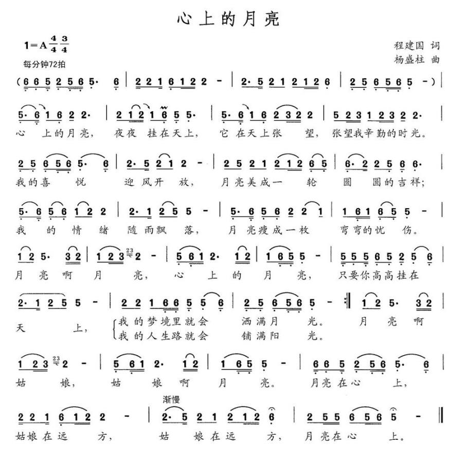心上的月亮简谱(程建国词 杨盛柱曲)_心上的月亮民歌谱