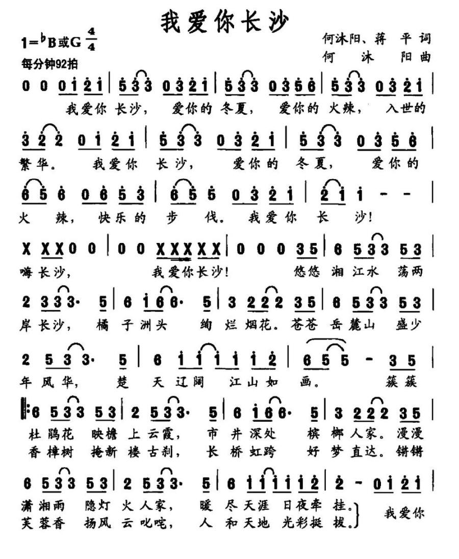 我爱你长沙简谱(何沐阳曲 蒋平词)_我爱你长沙民歌谱