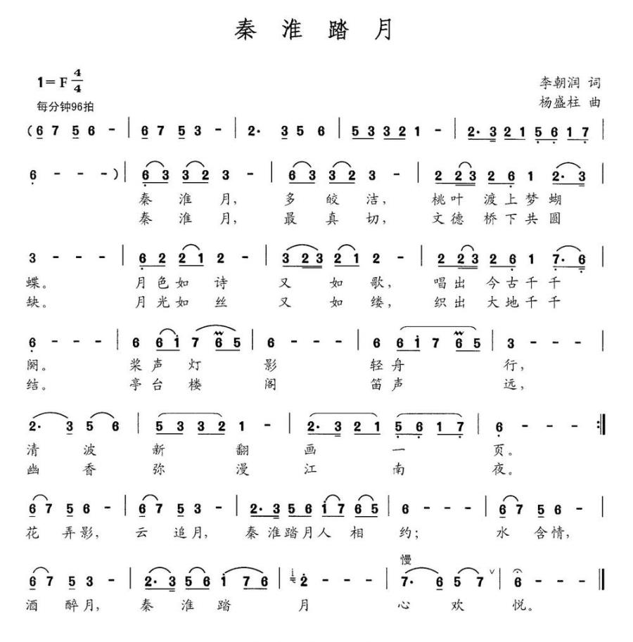 秦淮踏月（李朝润词 杨盛柱曲）(1).jpg