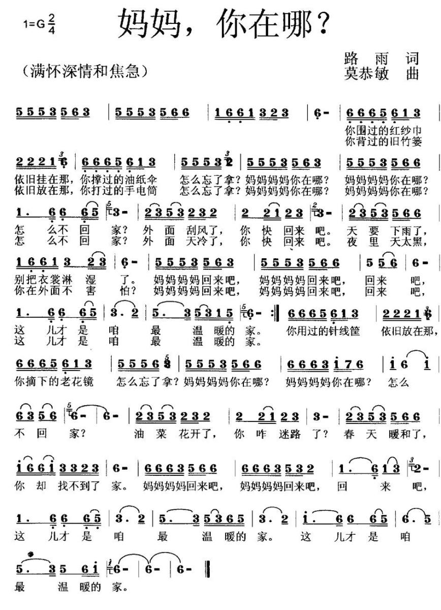 妈妈，你在哪？（路雨词 莫恭敏曲）(1).jpg