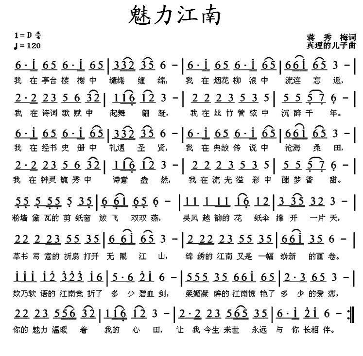 魅力江南简谱(真理的儿子曲 蒋秀玫词)_魅力江南民歌谱