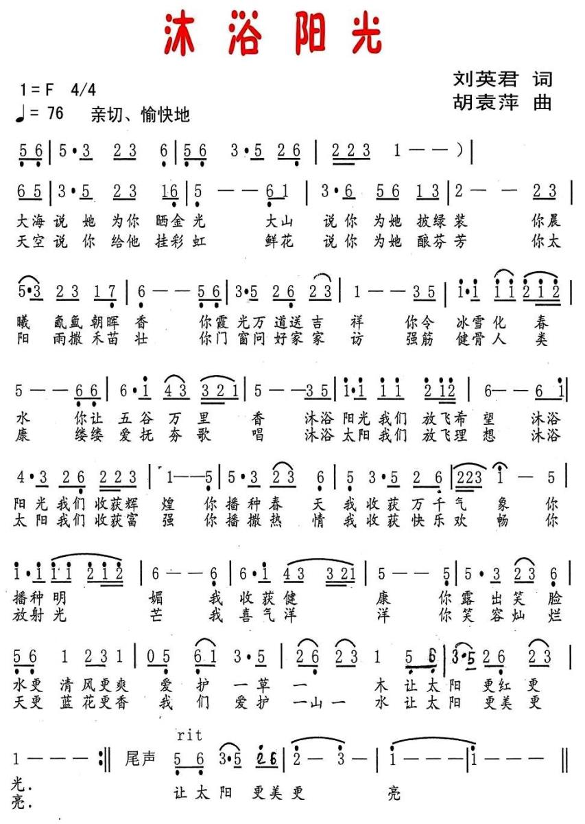 沐浴阳光（刘英君词 胡袁萍曲）(1).jpg