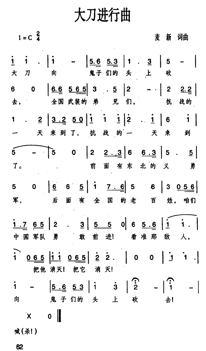 大刀进行曲简谱(麦新词曲)_大刀进行曲民歌谱-图片1