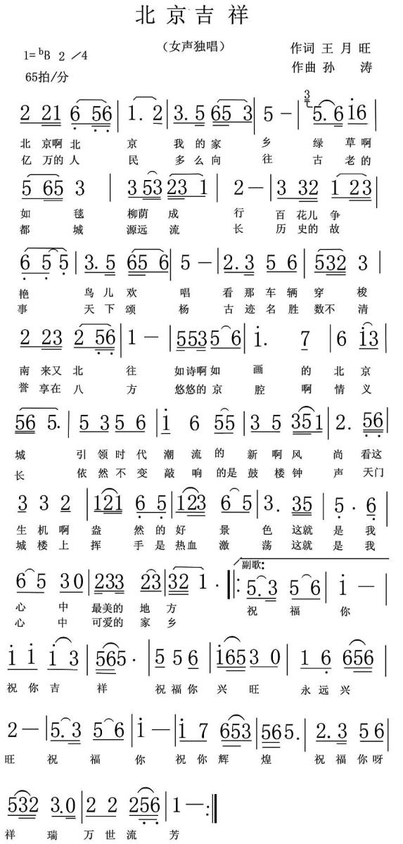 北京吉祥简谱(孙涛曲 王月旺词)_北京吉祥民歌谱