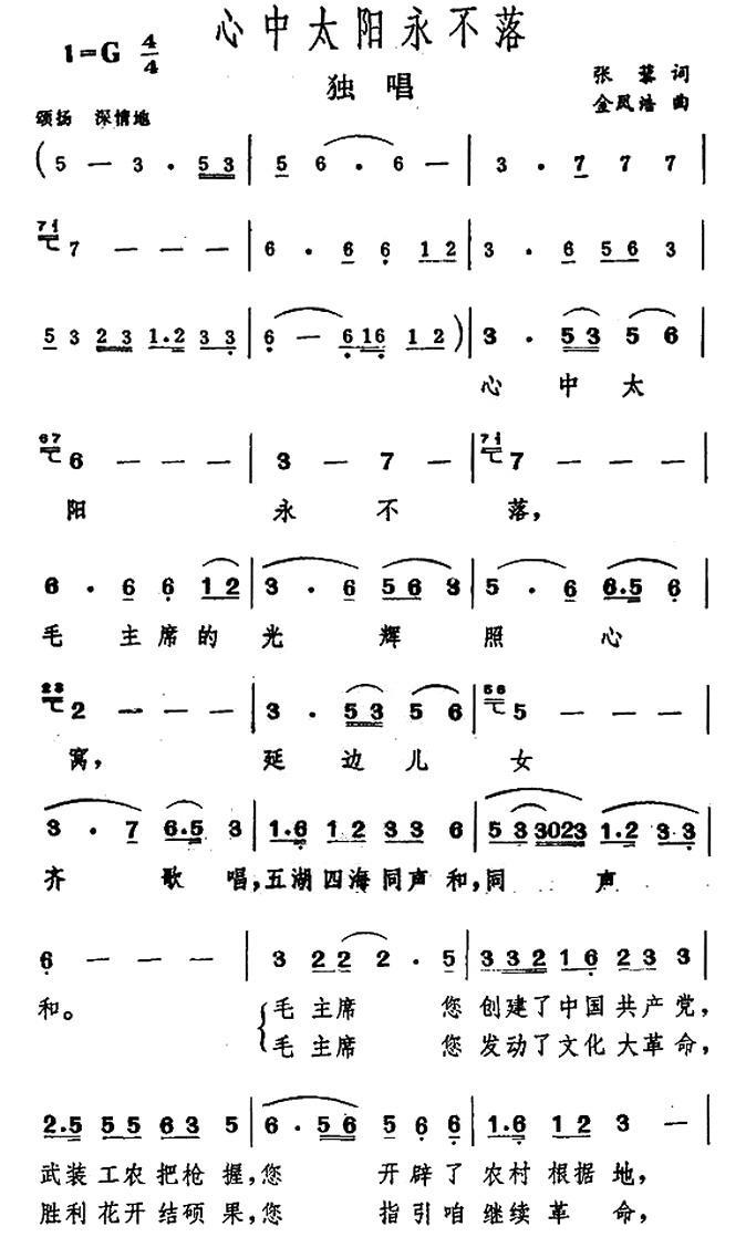 心中的太阳永不落简谱(张藜词 金凤浩曲)_心中的太阳永不落民歌谱