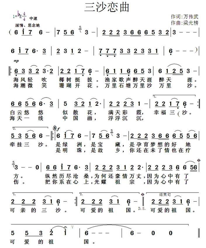 三沙恋曲简谱(梁光榜曲 万传武词)_三沙恋曲民歌谱