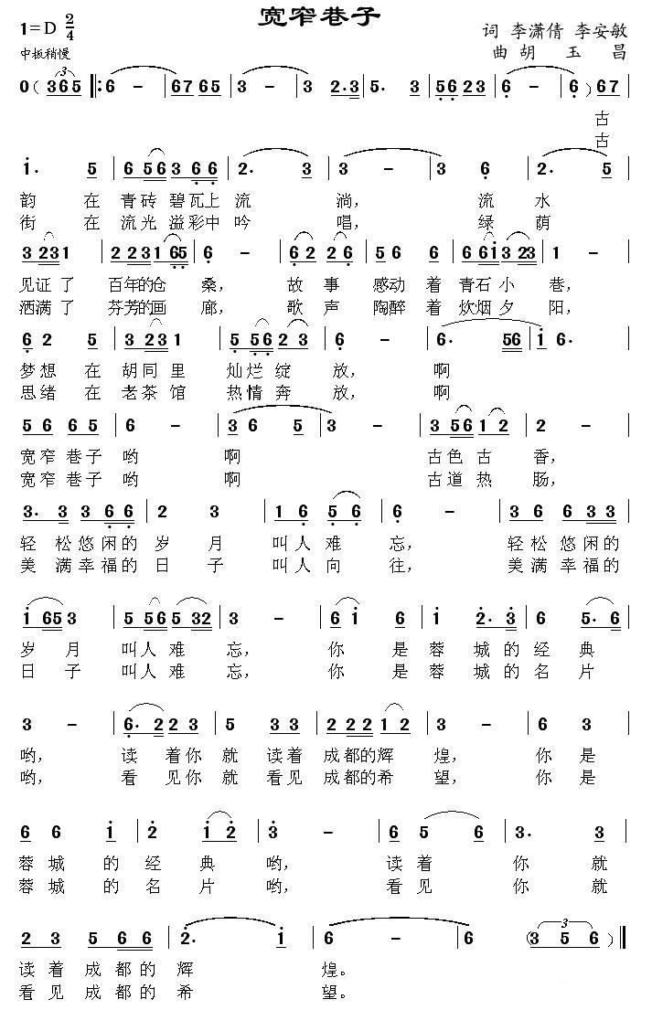 宽窄巷子简谱(李潇倩、李安民词 胡玉昌曲)_宽窄巷子民歌谱