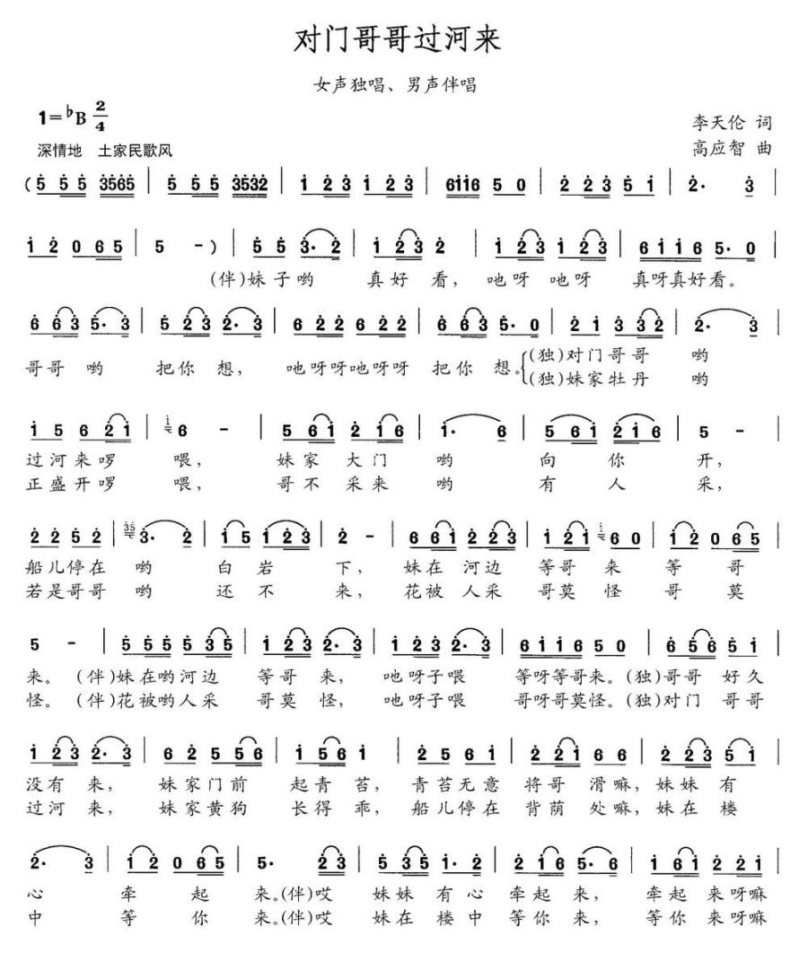 对门哥哥过河来简谱(女声独唱、男声伴唱)_对门哥哥过河来民歌谱